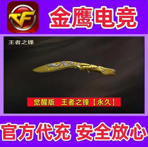 CF觉醒版王者之锋永久 非荣耀之锋星火燎原屠龙秘银龙鳞永久
