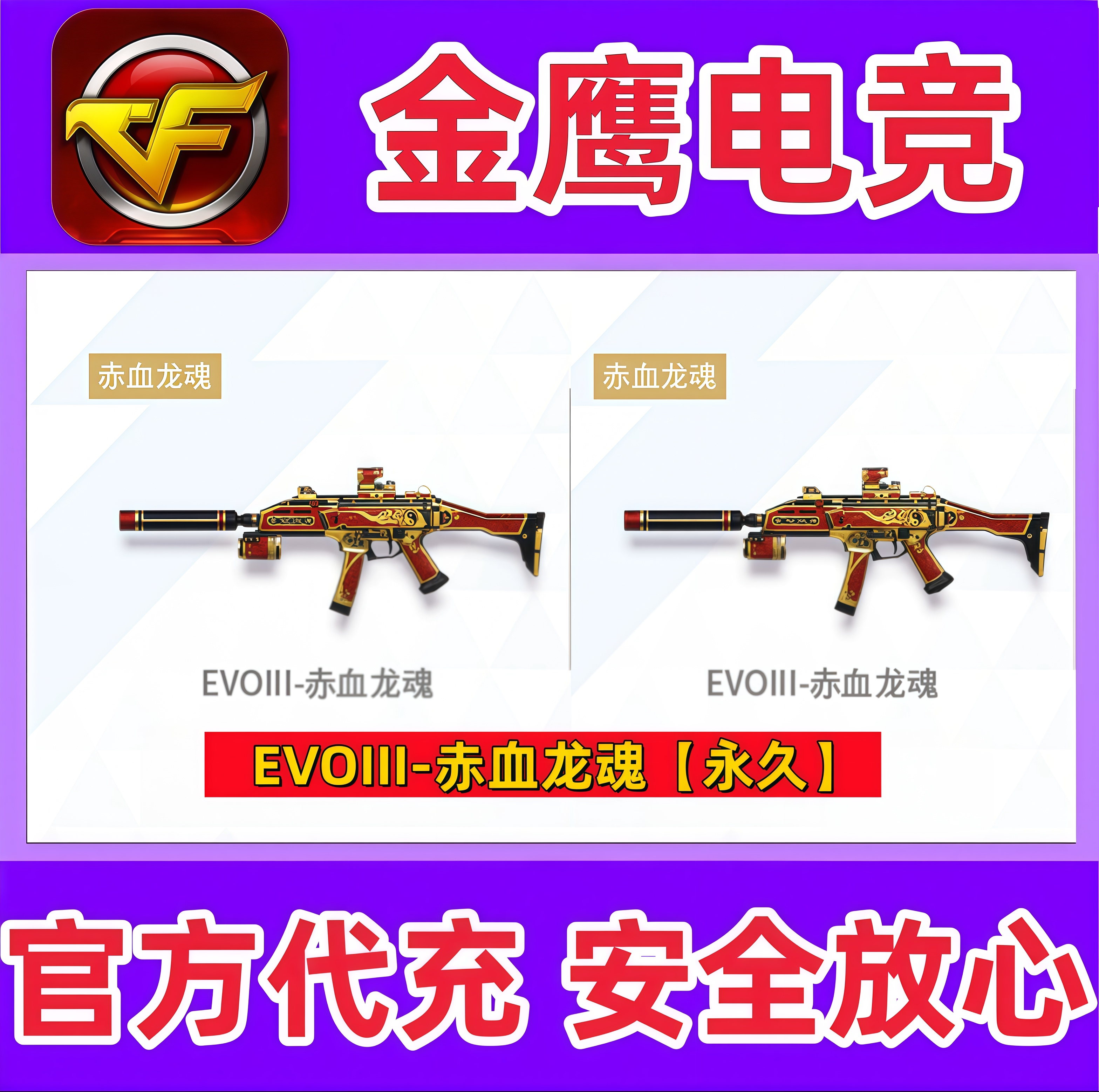 CF穿越火线赤血龙魂EVO永久非EVO锦绣游龙蓝色魅影黑金传说运输船