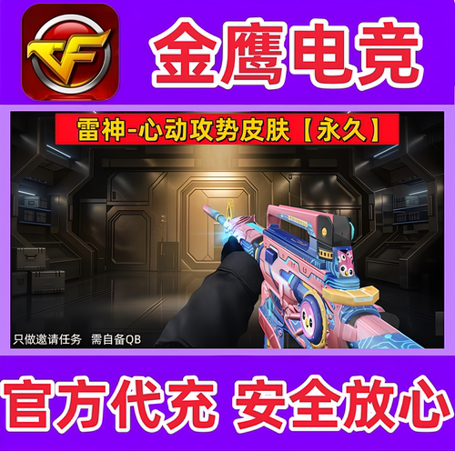CF雷神-心动攻势皮肤永久 非雷神宇航兔兔维纳斯烈虎海滩派对永久
