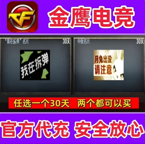 CF怀旧服我在拆弹名片/月兔出没请注意中秋名片 任选一个30天