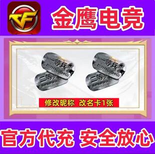 CF穿越火线修改呢称改名卡1张 改名字必备非空白名
