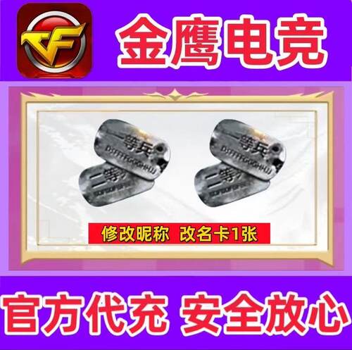 CF穿越火线修改呢称改名卡1张 改名字必备非空白名