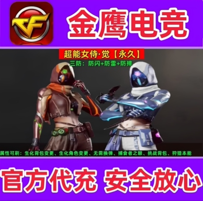 CF三防角色超能女侍觉永久 非王者葵貂蝉魅影铁骑乘风破浪永久