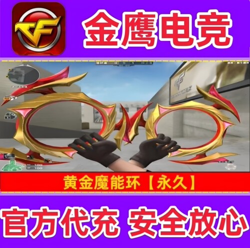 CF挑战武器黄金魔能环永久 非迷你深渊冰龙裂空之翼击中特效永久