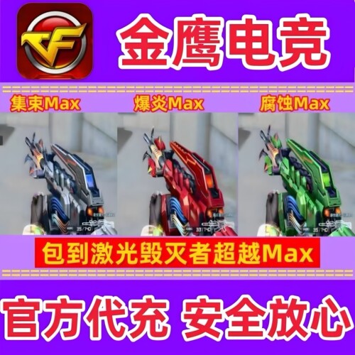 CF激光毁灭者-集束激光超越MAX/爆炎激光超越MAX/腐蚀激光超越MAX