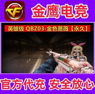 CF英雄级QBZ03金色蔷薇永久 非街机qbz白虎星神幻神幻影永久