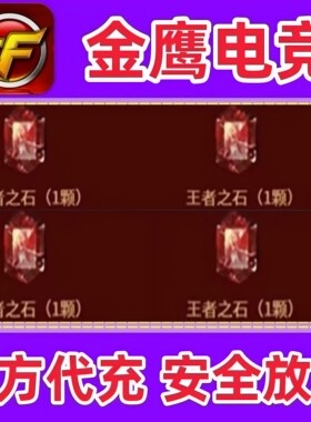 CF穿越火线王者之石一颗1个 可买10个60个90颗 可觉醒王者武器