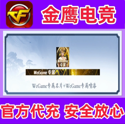 CF穿越火线WeGame典藏版名片+喷图永久 非蓝天白云CFPL总决赛名片