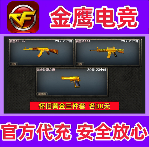 CF怀旧服黄金AK47+黄金M4A1+黄金沙鹰各30天 非黄金加特林手斧头