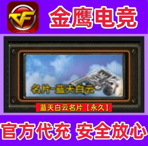 CF穿越火线蓝天白云名片永久  非CFPL总决赛bilibili哔哩哔哩名片