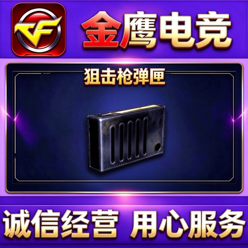CF狙击枪弹匣7天/30天/90天/360天1年非步枪生化手枪冲锋机枪弹夹