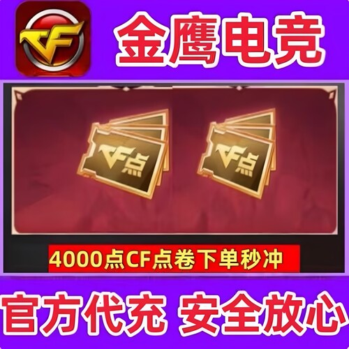 CF穿越火线4000CF点券秒充 不是1W3W5W10W20W30W50万CF点卷