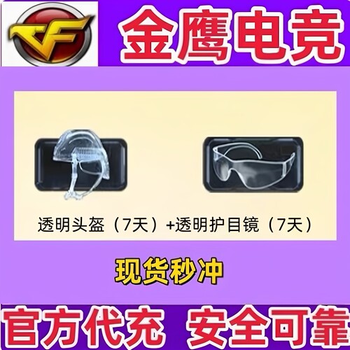 CF透明烟雾头盔+透明护目镜7天 非透明头盔护目镜烟雾头AC永久