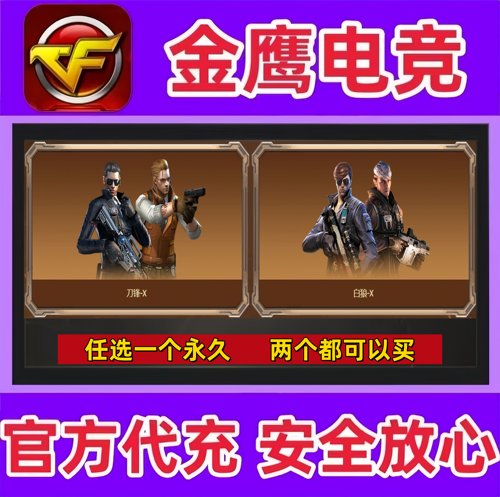 CF刀锋-X/白狼-X永久  非王者潘多拉-N暗夜X芳心审判者图囡囡永久