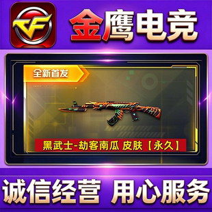 CF黑武士-劫客南瓜皮肤  非黑骑士之势黑龙之武皮肤