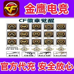 CF穿越火线经验租房徽章等级代练武器觉醒等生化爆破个人竞技等