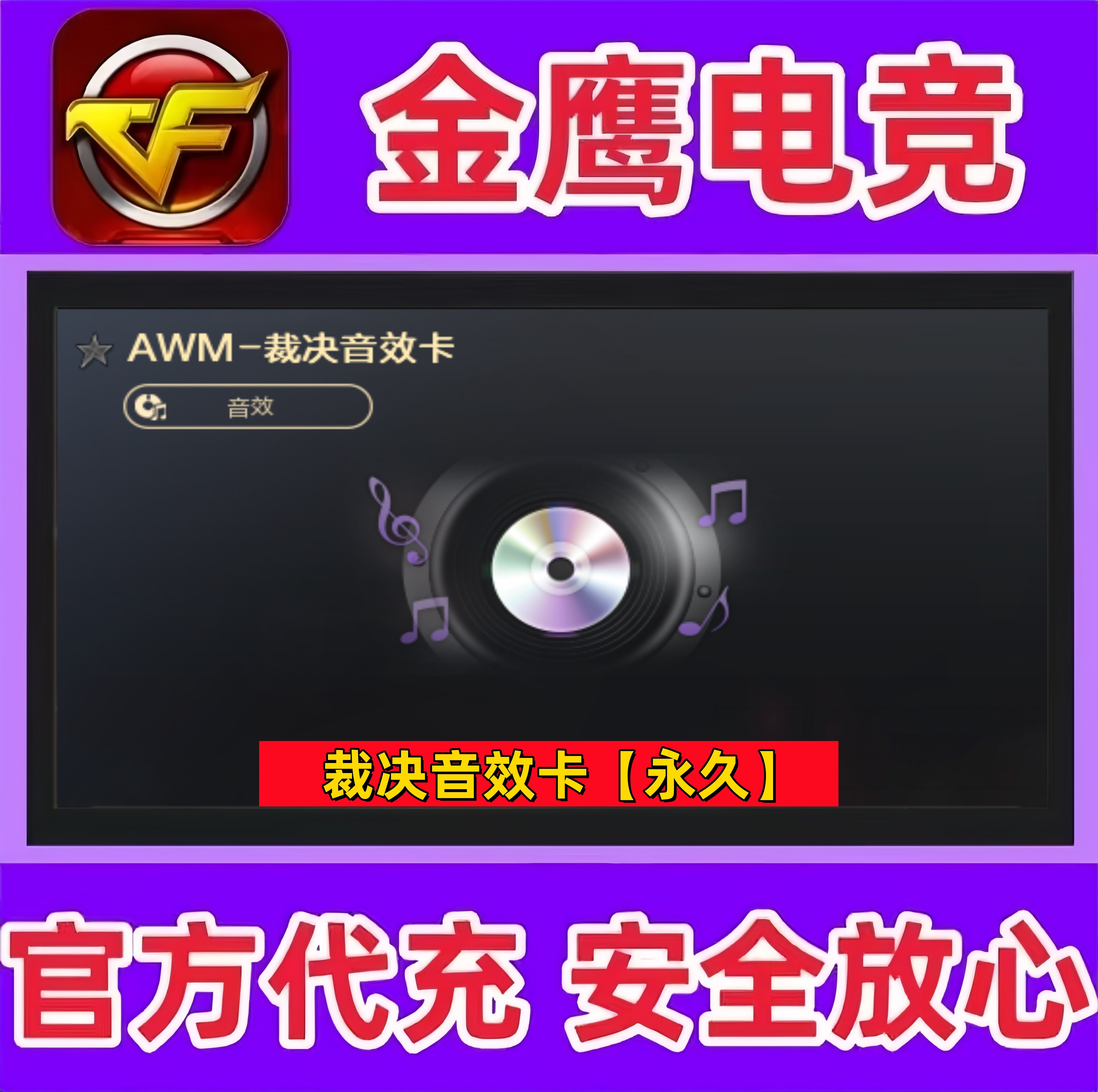 CF穿越火线裁决音效卡永久 非裁决叶芒苍灵巅峰荣耀流光秘银皮肤图片