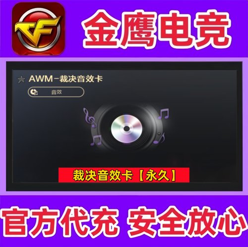 CF穿越火线裁决音效卡永久 非裁决叶芒苍灵巅峰荣耀流光秘银皮肤