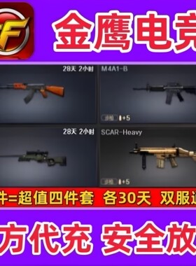 CF怀旧服AK47-B+M4A1-B+AWM-B+SCAR-Heavy 各30天 双服通用非永久