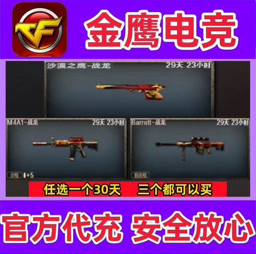 CF怀旧服战龙大炮/战龙M4A1/战龙沙鹰30天 非尼泊尔百城ak 90天