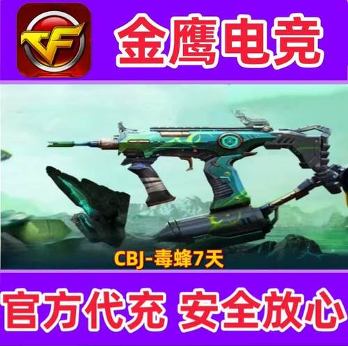 CF绝版生化武器CBJ-毒蜂7天 非加特林炼狱烈龙盘龙斯泰尔蝴蝶永久