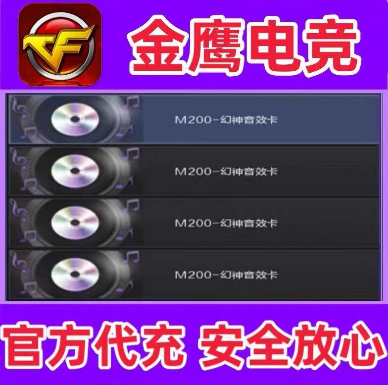 CF穿越火线M200幻神音效卡永久非雷神火麒麟毁灭裁决金色蔷薇音效图片
