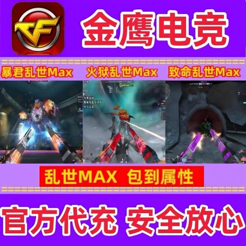 穿越火线CF生化挑战神器暴君乱世/火狱乱世/致命乱世超越7级MAX