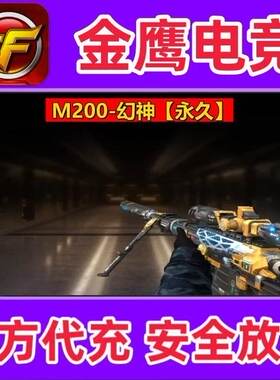 CF穿越火线M200幻神英雄级武器永久非王者沧神晴雅角色权周瑜皮肤