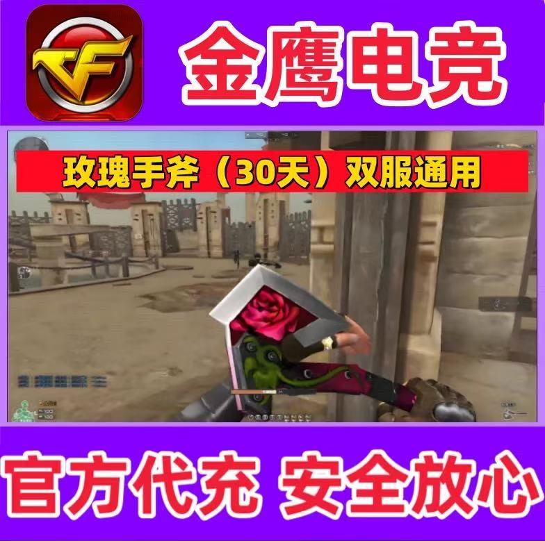 CF玫瑰手斧头30天正服怀旧服通用 非龙啸莲花黄金WCG手斧7天30天