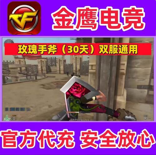 CF玫瑰手斧头30天正服怀旧服通用 非龙啸莲花黄金WCG手斧7天30天