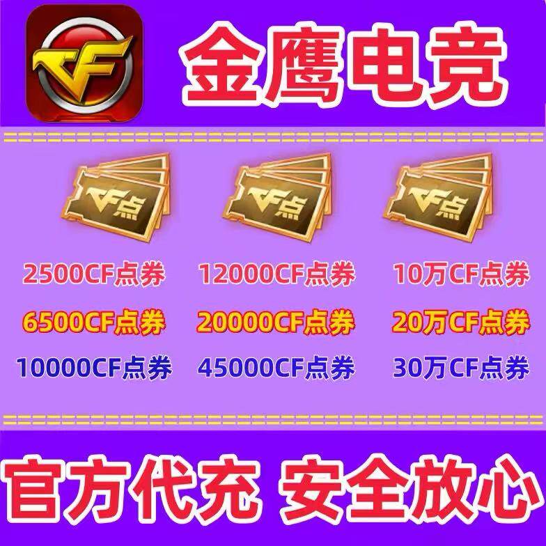 CF穿越火线CF点券1万5万10万20万30万50万100万40800/88800点卷