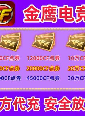 CF穿越火线CF点券1万5万10万20万30万50万100万40800/88800点卷