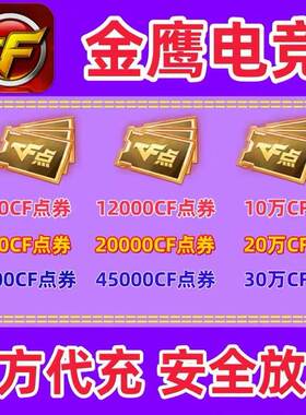 CF穿越火线CF点券1万5万10万20万30万50万100万40800/88800点卷