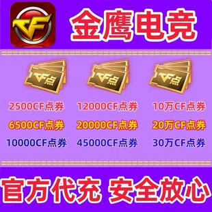 CF穿越火线CF点券1万5万10万20万30万50万100万40800/88800点卷