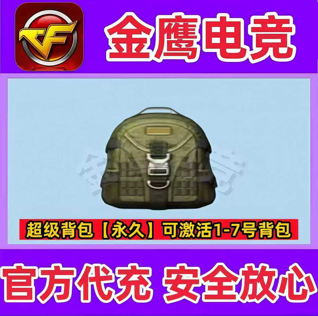 CF穿越火线超级背包永久 可激活1-7号背包 非A/B背包扩展券手雷包