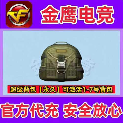 CF穿越火线超级背包永久 可激活1-7号背包 非A/B背包扩展券手雷包