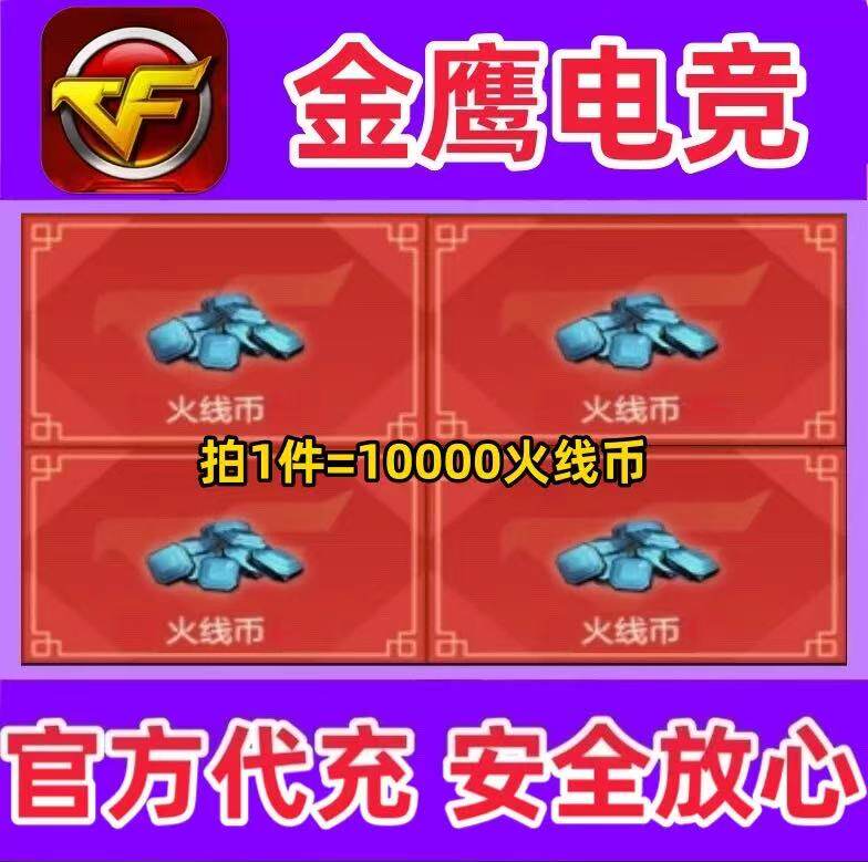 CF穿越火线1万10000火线币  可充2W/3W/4W/5万火线币非CF点券卷