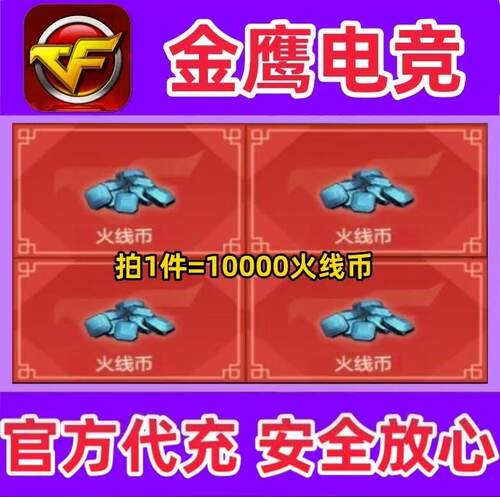 CF穿越火线1万10000火线币  可充2W/3W/4W/5万火线币非CF点券卷
