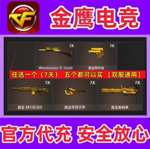 CF怀旧服黄金M14EBR/黄金手斧/黄金加特林/温彻斯特/柯尔特7天