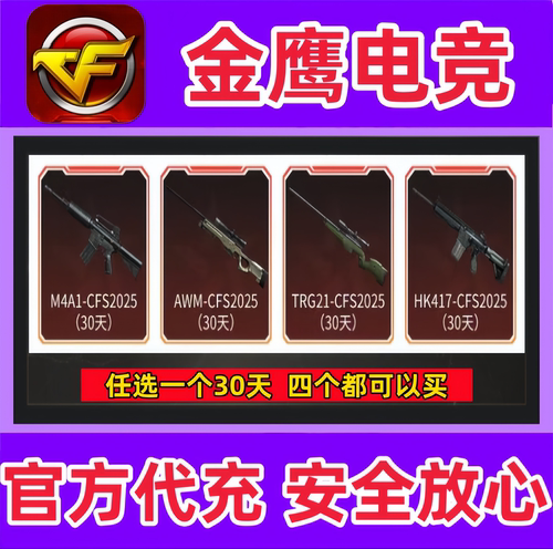 CF赛事CFS2025-M4A1/AWM/TRG21/HK417-CFS2025 30天 非1911-CFS