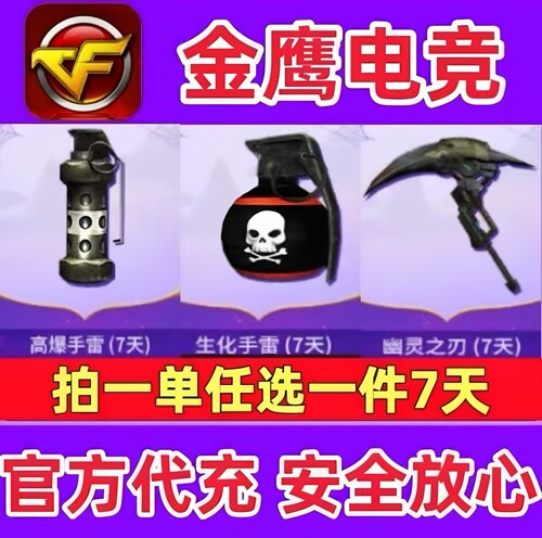 CF怀旧服高爆手雷/生化手雷/幽灵之刃 7天 非联想黄金AKM249mini