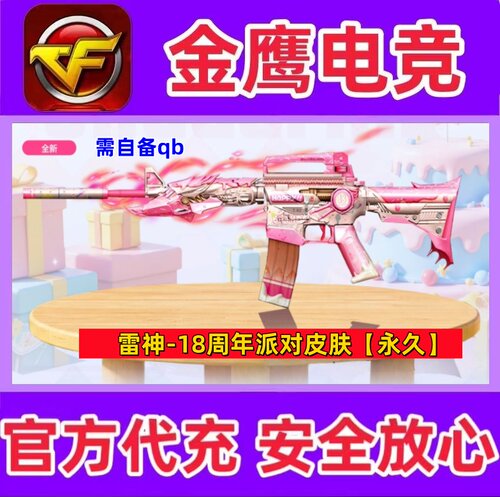 CF穿越火线雷神18周年派对皮肤永久  非白虎沙场霸主AG幻神皮肤