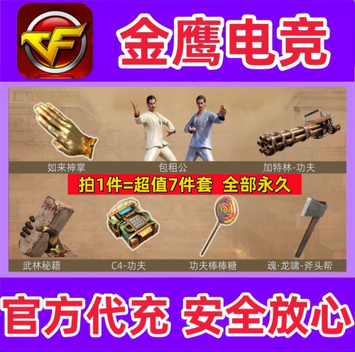 CF包租公+如来神掌+武林秘籍+加特林-功夫-棒棒糖+C4+龙啸斧头帮