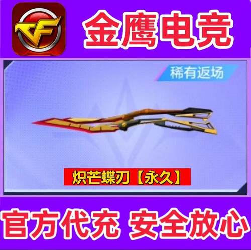 CF英雄炽芒碟刃 蝴蝶刀永久 非M200幻神98K星神白虎scarlight永久