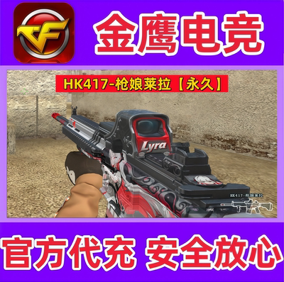CF穿越火线HK417枪娘莱拉永久 非朱雀HK417碳素锦绣游龙赤血龙魂