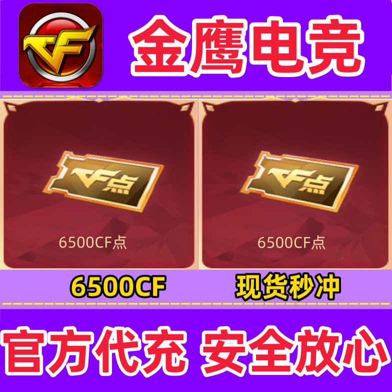 穿越火线CF点券6500点卷1万10万20万30万40800/88800CF点现货秒冲