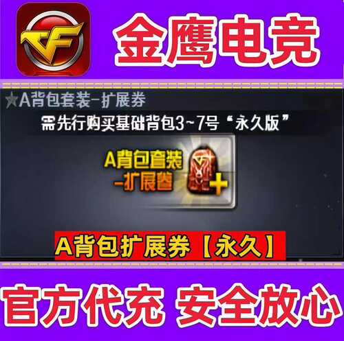 CF穿越火线A背包扩展券卷永久 可激活8-14号背包非超级背包永久