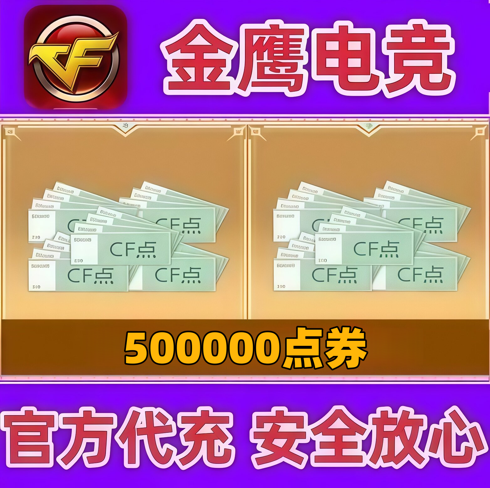 穿越火线CF点券500000点卷  不是10万20万30万40800/88800CF点券图片