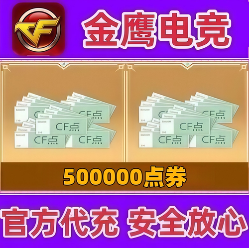 穿越火线CF点券500000点卷  不是10万20万30万40800/88800CF点券
