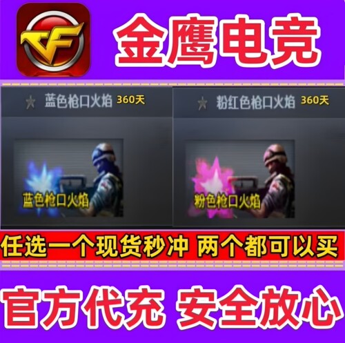 CF蓝色枪口火焰/粉红色枪口火焰360天1年 非彩色昵称聊天字体永久